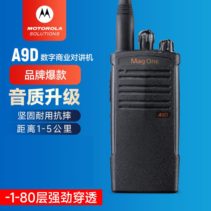 A9D数字对讲机防水防尘大功率
