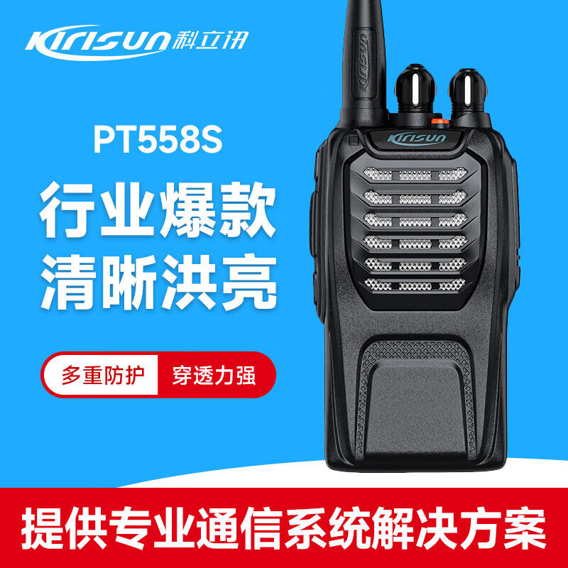 科立讯PT558S对讲机户外远距离大功率酒店工地餐饮手持台对讲器机