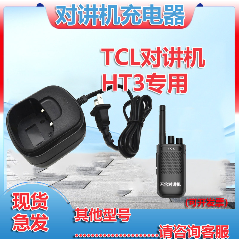 TCL对讲机HT3充电器原装座充