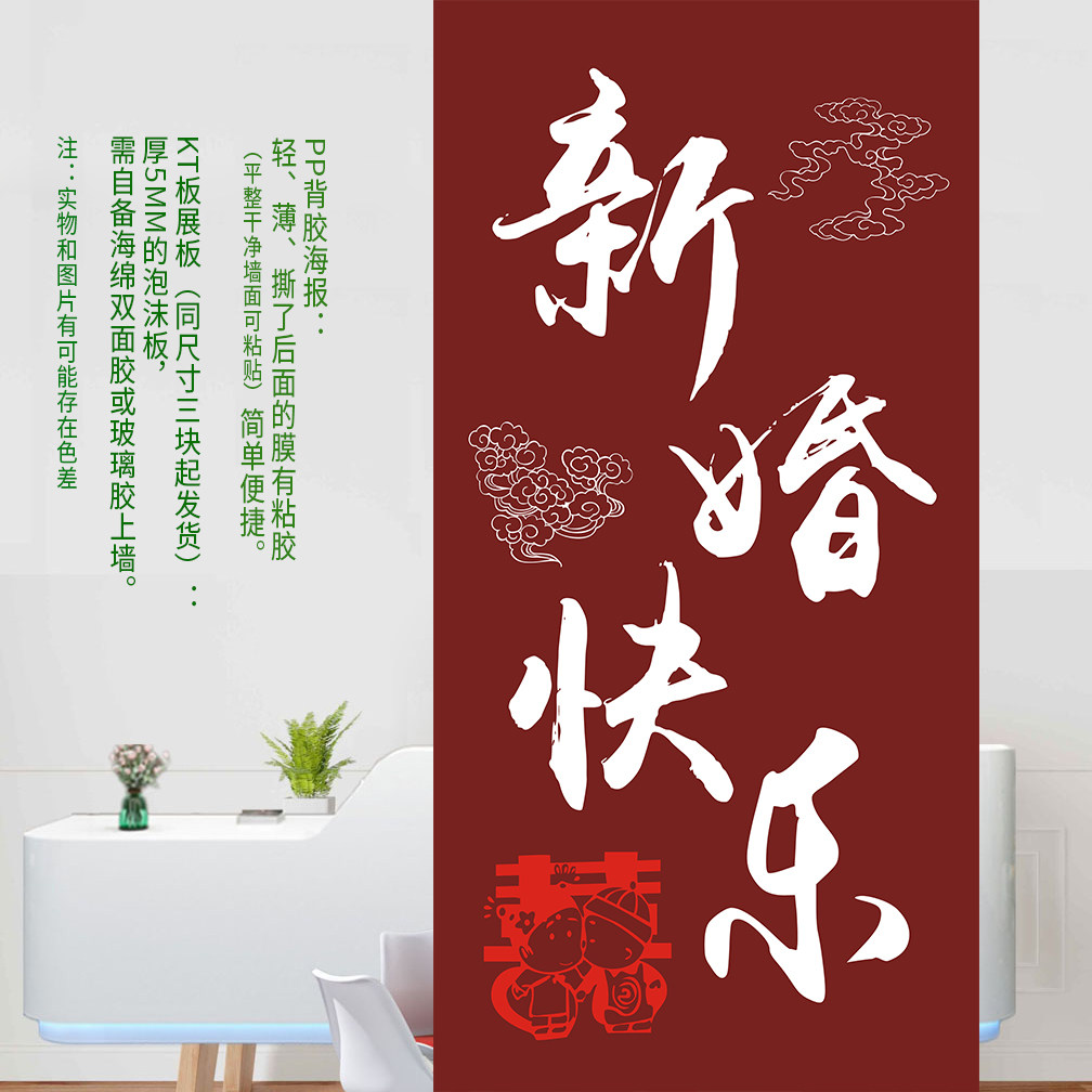 新婚快乐结婚喜字婚房布置装饰婚礼婚庆KT板海报展板广告画制作