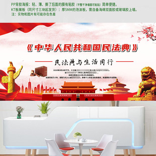民法典宣传栏海报民法典解读法律法治普法宣传PP背胶纸广告画制作