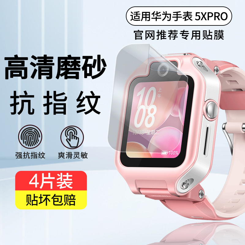 适用华为儿童手表5xpro手表膜