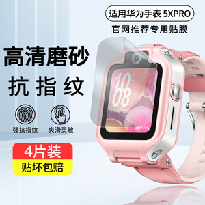 适用华为儿童手表5xpro手表膜磨砂膜水凝膜5新款5x pro智能手表4x钢化软膜表膜4Pro高清智能手表屏幕护眼贴膜
