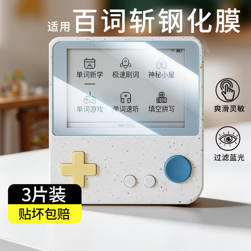 适用百词斩单词机Max钢化膜图片