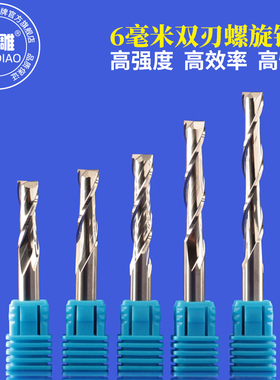 6mm加长双刃螺旋铣刀平底直刀木工雕刻机实木密度板开料切割刀具