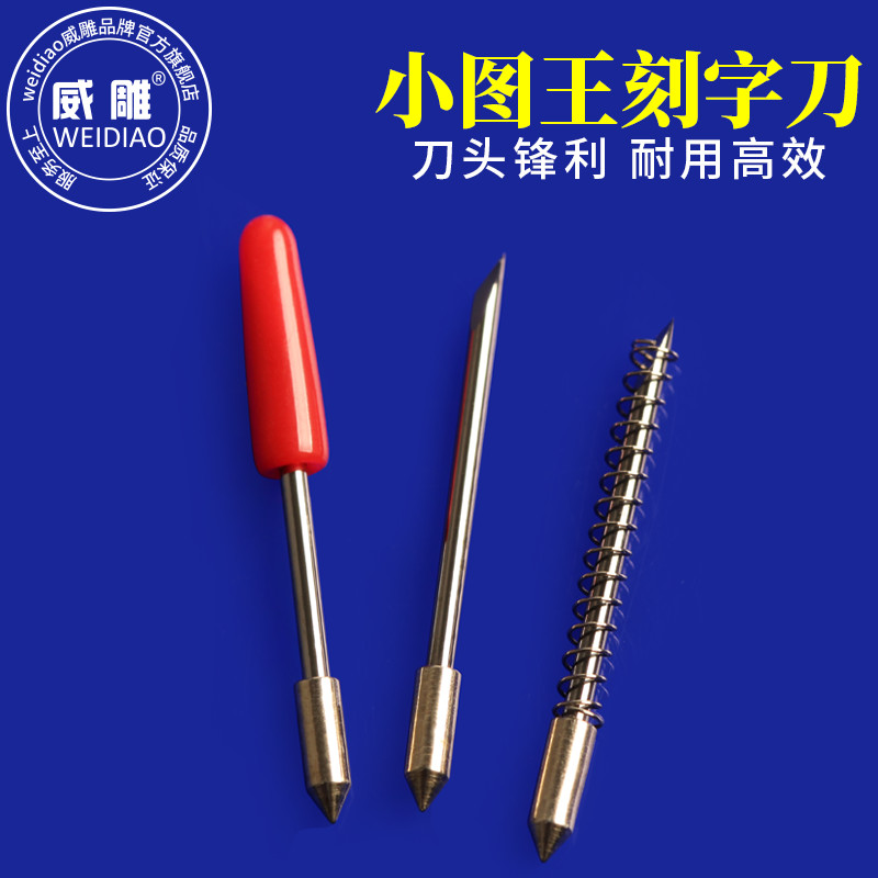 小图王刻字刀电脑刻字机刀具图片