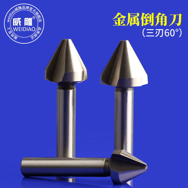 三刃60度金属倒角铣刀铜铝铁圆孔扩孔去毛刺倒角器刀头高速钢锪钻