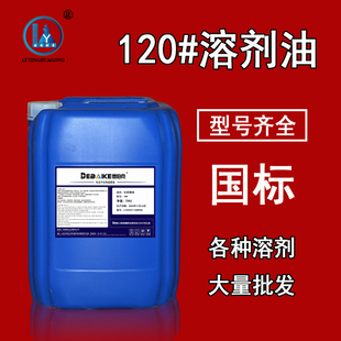 120号溶剂油200号6号溶剂油墨油漆五金件清洗剂快慢干150号溶剂油