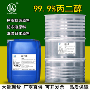 工业级化妆品级高纯度99.9%1 丙二醇 2丙二醇防冻原液树脂原料