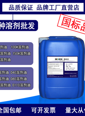 120号溶剂油200号6号150#高纯度溶剂油白电汽抹机油稀释剂清洗剂