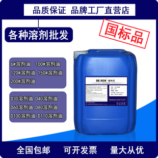 120号溶剂油200号6号150#高纯度溶剂油白电汽抹机油稀释剂清洗剂