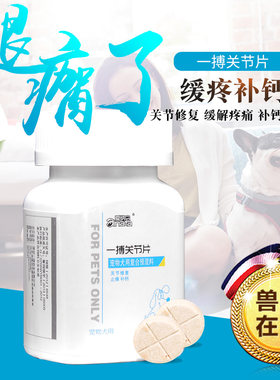 一搏关节片生骨骼宝狗狗摔伤止痛补钙片犬用腿瘸腿痛脚无力跛行