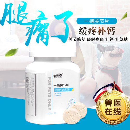 一搏关节片生骨骼宝狗狗摔伤止痛补钙片犬用腿瘸腿痛脚无力跛行
