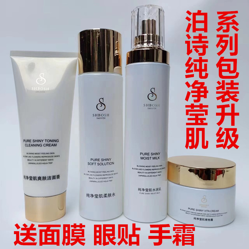 专柜正品泊诗化妆品亮白保湿滋润