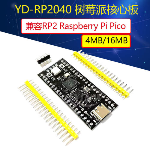 YD-RP2040树莓派核心板兼容RP2 Raspberry Pi Pico Micropython