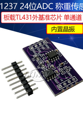 CS1237 24位ADC模块 板载TL431外基准芯片 单通道称重传感 24bit