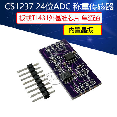 CS1237 24位ADC模块 板载TL431外基准芯片 单通道称重传感 24bit