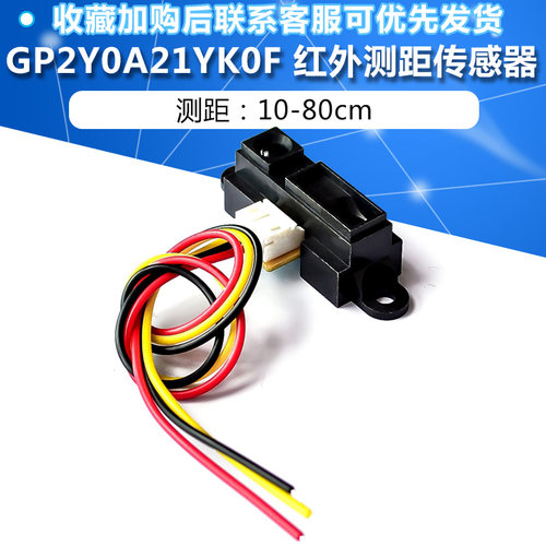 GP2Y0A21YK0F红外测距传感器 10-80cm20-150CM距离单片机智能小车