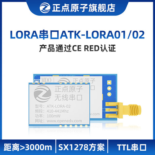 正点原子LORA模块ATK-LORA-01/02无线串口通信SX1278发射接收数传
