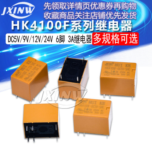 继电器 HK4100F-DC5V-SHG 6脚 3A DC5V/9V/12V/24V 继电器
