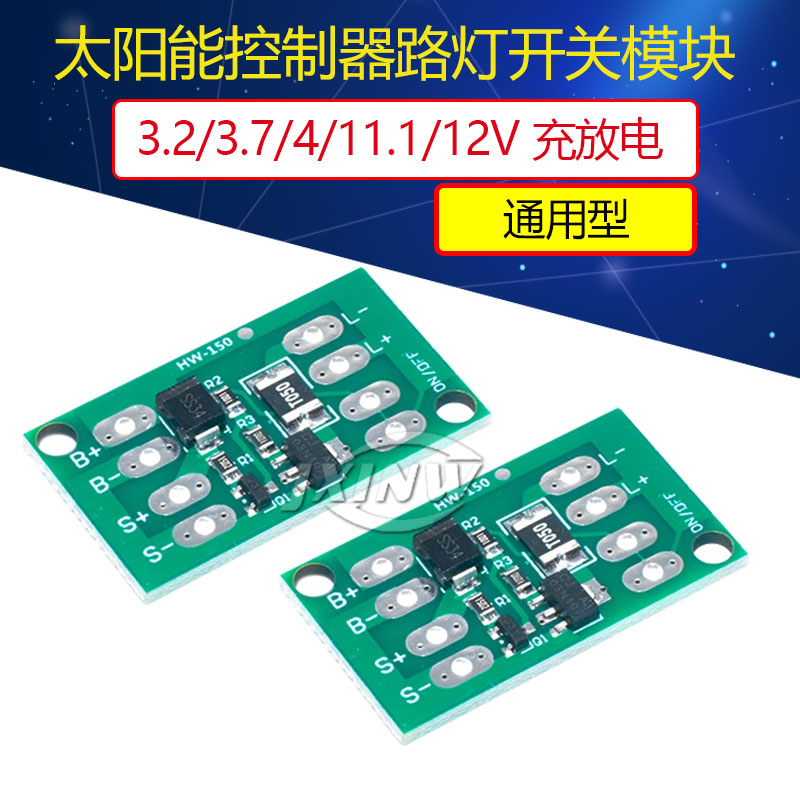 太阳能控制器电池充放电路灯开关模块3.2/3.7/4/11.1/12V 通用型