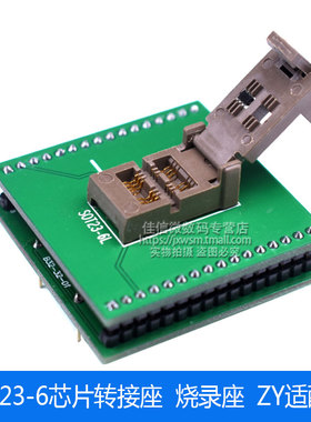 SOT23-6 烧录座 ZY适配器SOT23-6芯片转接座 J34 替代ZJ317A