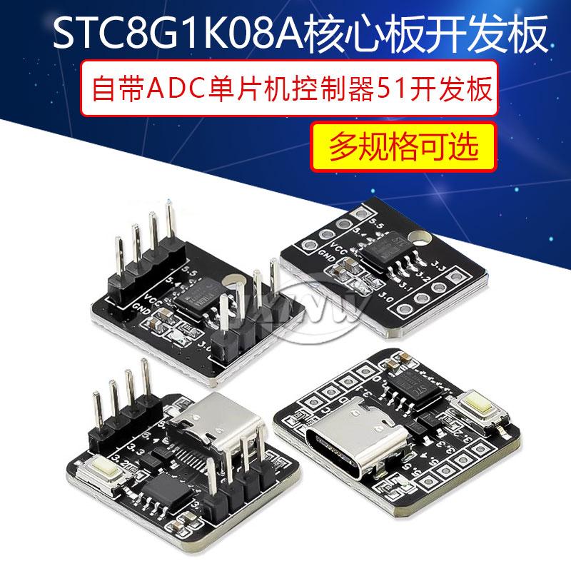 STC8G1K08A核心板开发板