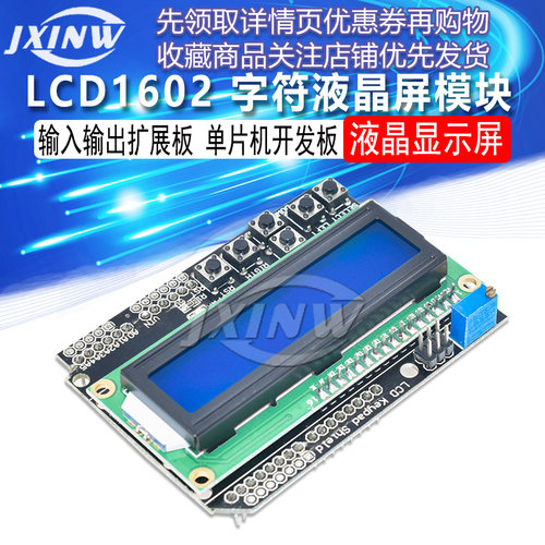 LCD1602字符液晶屏 输入输出扩展板 液晶显示屏单片机开发板模块