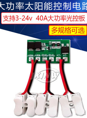 大功率太阳能电路板光伏板太阳能路灯控制电路板3-24v太阳能40A
