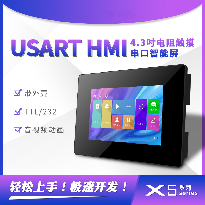 X5 4.3寸 支持音视频 USART HMI电阻带壳串口组态智能屏 TTL/232