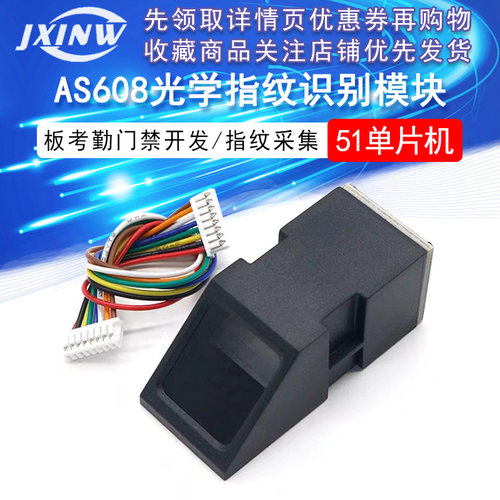 AS608光学指纹识别模块 STM32 51单片机板考勤门禁开发/指纹采集