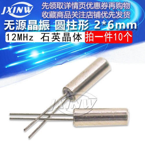 晶振 12M 圆柱 2*6mm 12MHz 无源晶振 石英晶体（10个）