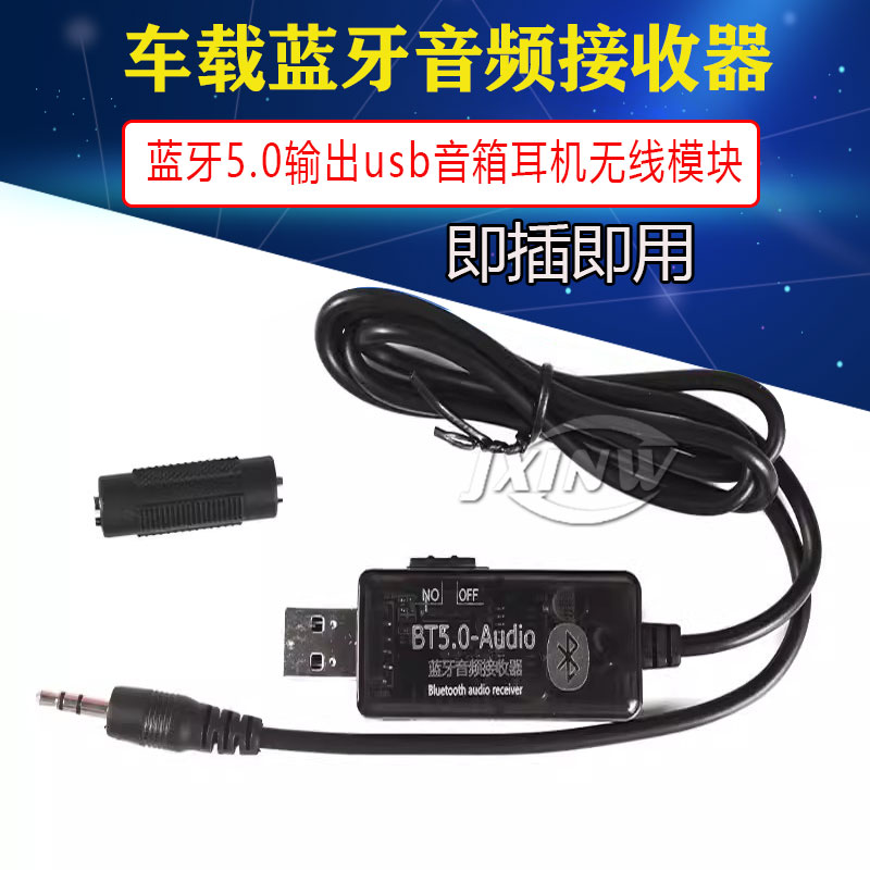 车载蓝牙接收器aux音频线连接汽车用usb音响音箱耳机转换无线模块