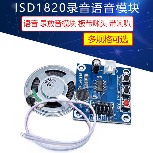 ISD1820录音语音模块 语音模块 录放音模块 板带咪头 带喇叭