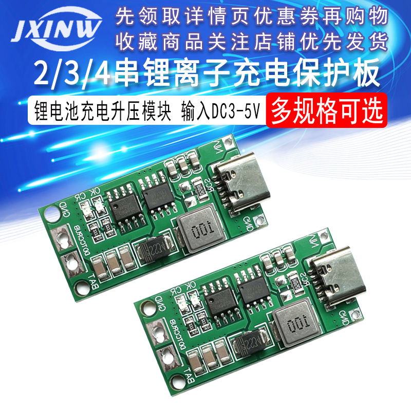 2串3串4串锂离子电池充电器电池保护板TypeC USB升压充电板DC3-5V