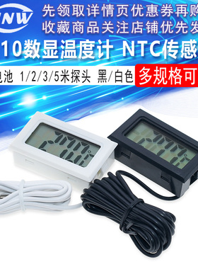 T110数字显示数显温度计NTC传感器 带电池 1/2/3/5米探头 黑/白色