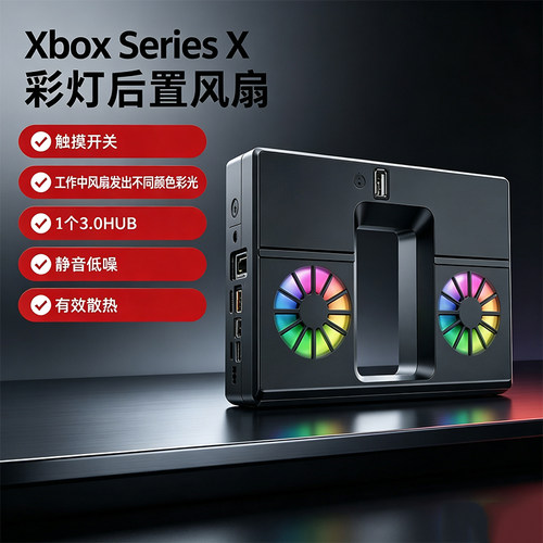 XboxSeriesX变色七彩散热风扇