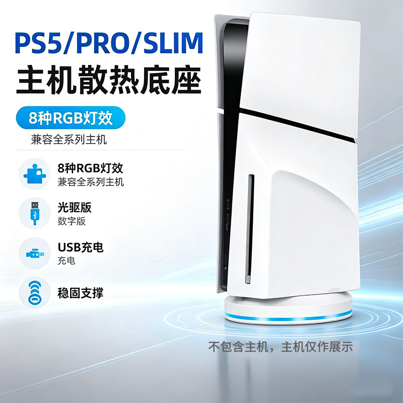 适用PS5/PS5SLIM/PRO主机通用RGB散热底座直立支架