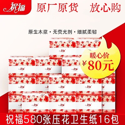 祝福580张实惠装16包木浆卫生纸