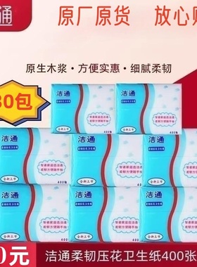 洁通柔韧压花卫生纸 草纸厕纸400张 木浆纸家庭实惠装纸箱发货