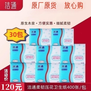 洁通柔韧压花卫生纸 草纸厕纸400张 木浆纸家庭实惠装纸箱发货