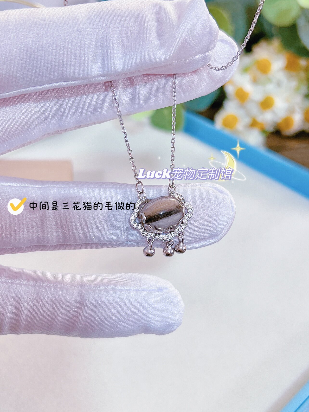 宠物毛发纪念品猫毛定制骨灰纯银项链喵星球狗狗毛发diy饰品保存