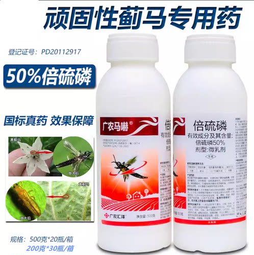 广农马嚇50%倍硫磷膦倍硫磷膦抗性蓟马专用杀虫剂