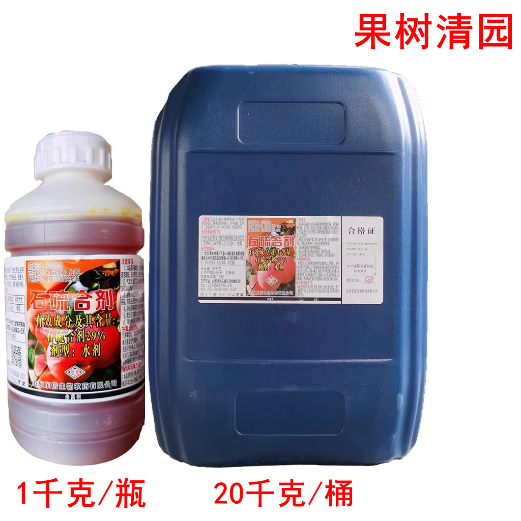 29%石硫合剂水剂果树大棚清园剂白粉病蚧壳虫红蜘蛛农药树干涂白