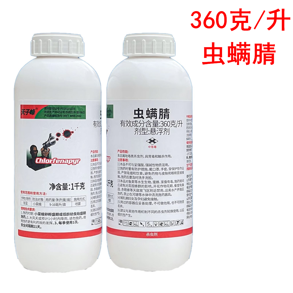 亿嘉天子峰360克/升虫螨腈悬浮剂小菜蛾农药杀虫剂虫螨腈
