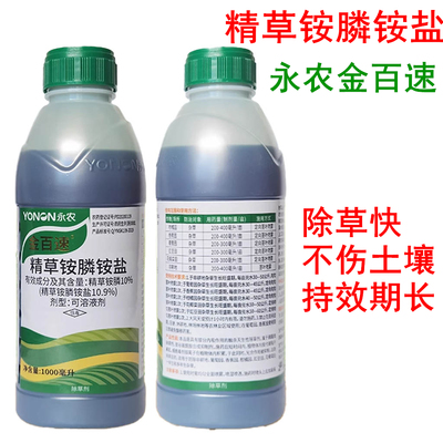 永农金百速10%精草铵膦铵盐草铵磷草胺磷 牛筋草水花生专用除草剂