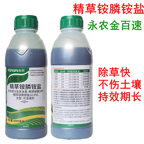 永农金百速10%精草铵膦铵盐草铵磷草胺磷 牛筋草水花生专用除草剂