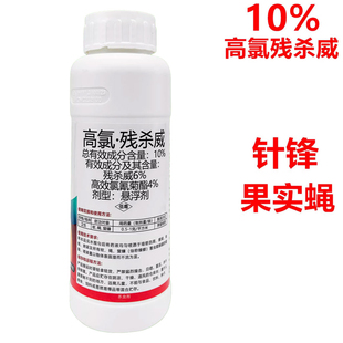 10%高氯残杀威残刹威果实蝇针蜂蚊子苍蝇蟑螂子农药