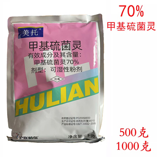 沪联美托70%甲基硫菌灵甲托轮纹病农药布津杀菌剂
