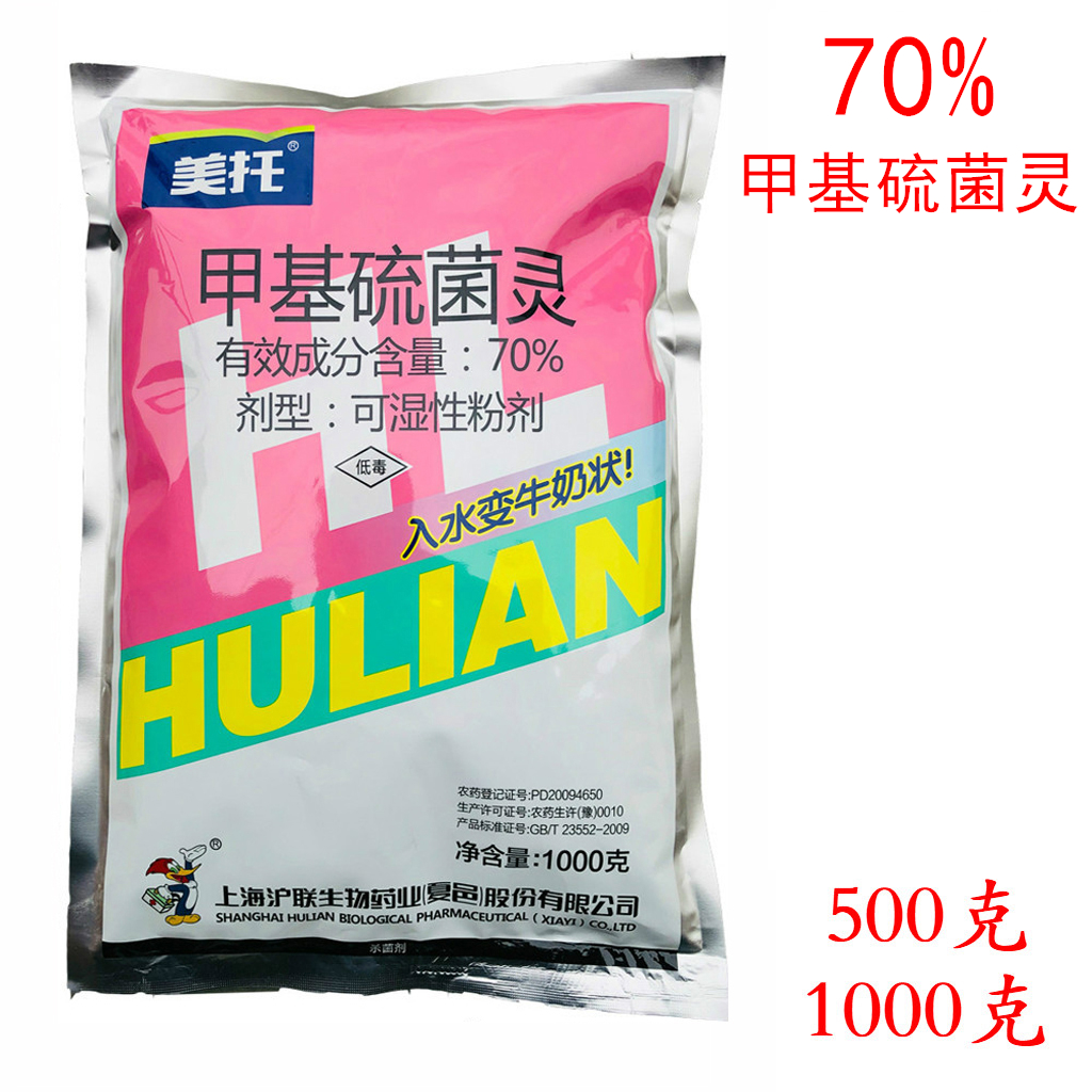 沪联美托70%甲基硫菌灵甲托轮纹病农药布津杀菌剂